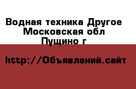 Водная техника Другое. Московская обл.,Пущино г.